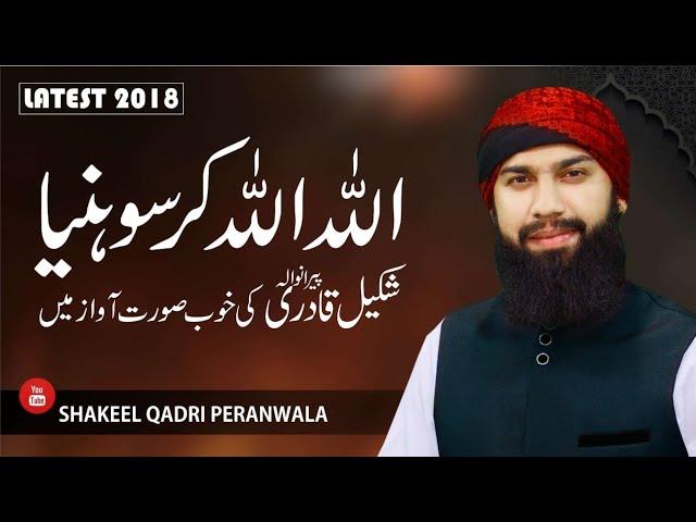 Jholian muradan naal By Shakeel Qadri peeranwala Mahfil E Naat Samnbad Lahore