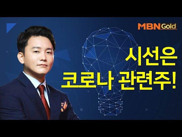 [신광섭의 빨간맛 종목] 시선은 코로나 관련주! #09/22