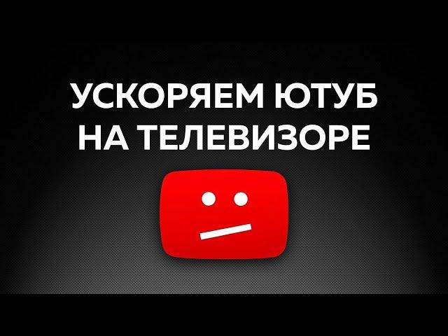 Как Смотреть YouTube на Телевизоре без замедления? — РАБОТАЕТ!