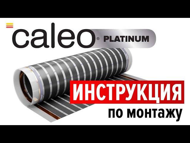 Монтаж инфракрасного пленочного теплого пола Caleo Platinum