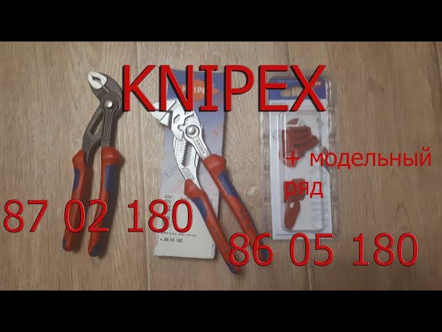 KNIPEX переставные клещи 87 02 180 и 86 05 180, а так же их модельный ряд