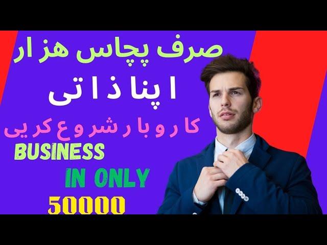 How to start a business in only fifty thousand