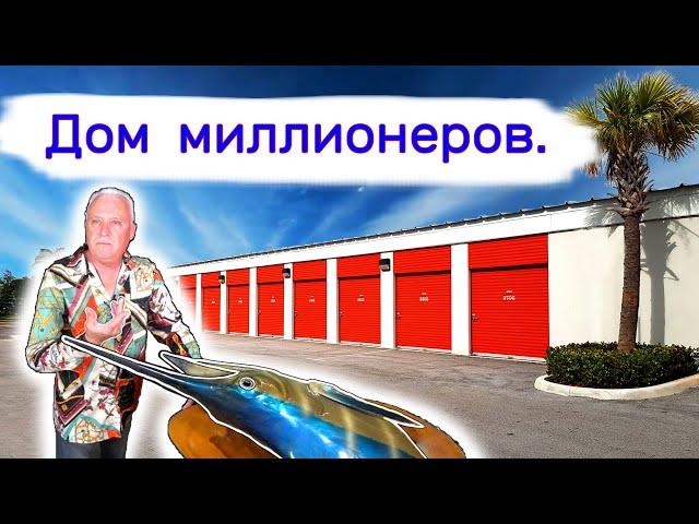 Дом миллионеров. Очень повезло.