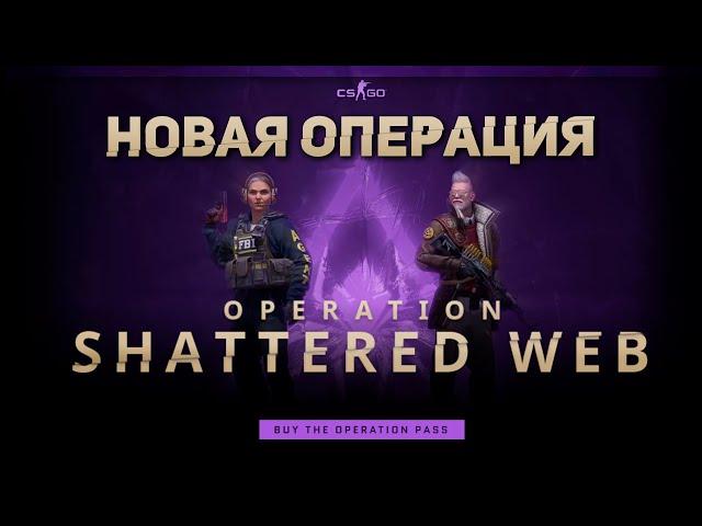 НОВАЯ ОПЕРАЦИЯ "РАСКОЛОТАЯ СЕТЬ" (CS:GO)