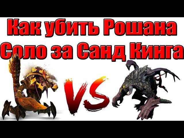 ДоТа 2 как убить Рошана в соло! За Санд Кинга 7 lvl Патч 7.28с