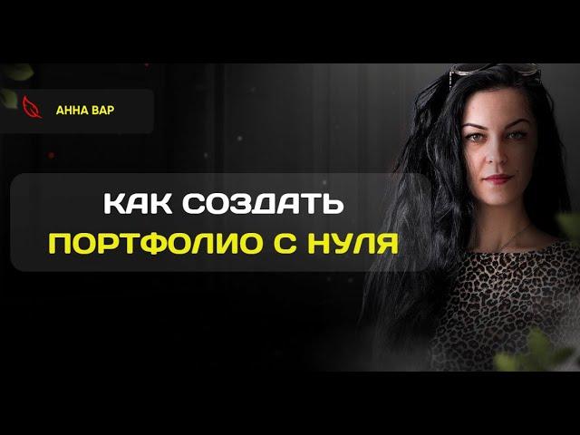 Портфолио копирайтера: как создать, если нет клиентов?