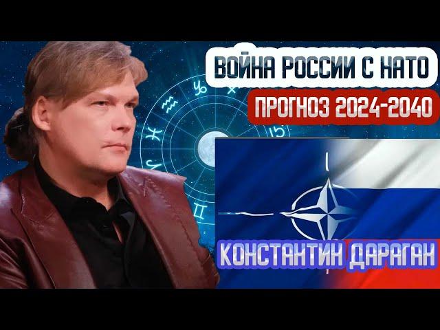 "ВОЙНА РОССИИ с НАТО неизбежна!"- АСТРОПРОГНОЗ Константина ДАРАГАНА: