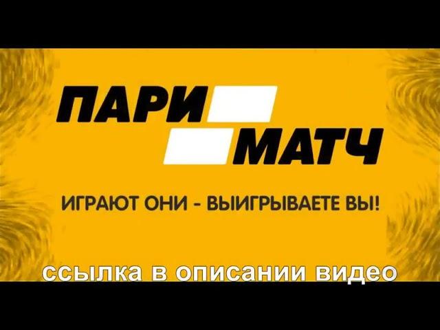 Пари Матч Бонус  100 процентов за первый депозит