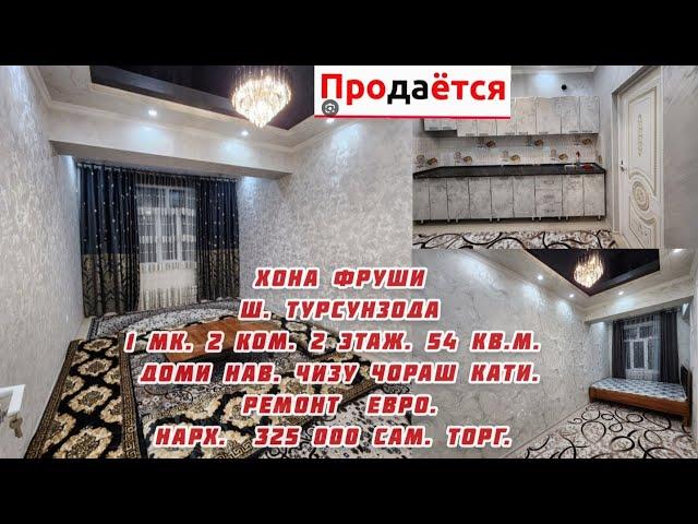 Срочно фуруши хонаи ш.Турсунзода 1 мк. 2 ком. 2 этаж.54 кв.м.Нарх 325 000 сам.Тел. +992-880-15-35-35