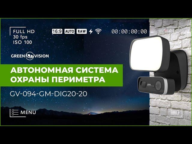 Обзор систем охраны периметра от GreenVision