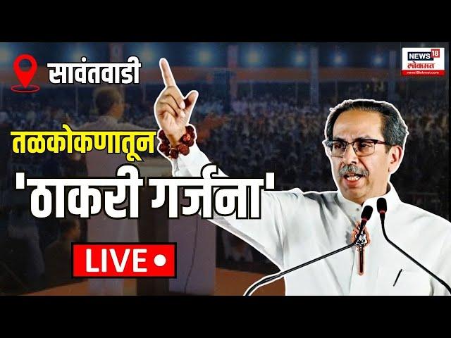 LIVE: Uddhav Thackeray Sawantwadi: Deepak Kesarkar यांच्याविरोधात मोर्चेबांधणी Maharashtra Election