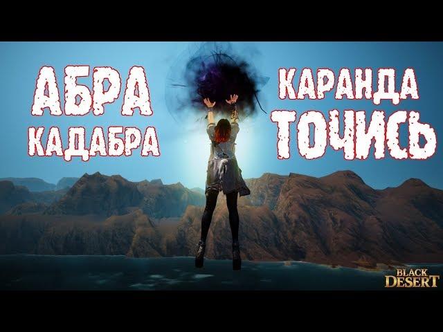 [Black Desert] Простой способ заточить Каранду на +19