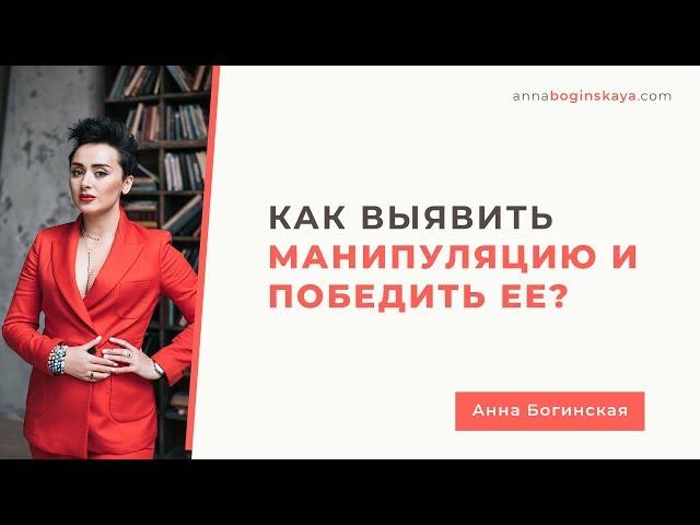 Как выявить манипуляцию и победить её? Анна Богинская.