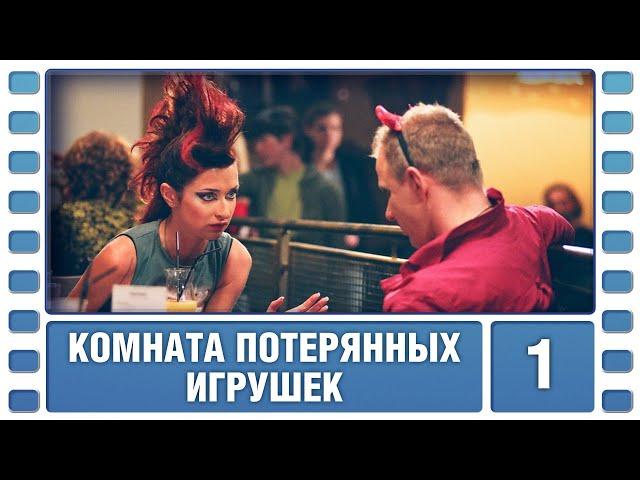 Комната потерянных игрушек. 1 Серия. Детективный Триллер. Лучшие сериалы