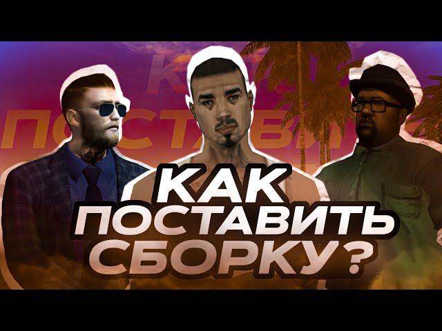 КАК ПОСТАВИТЬ СБОРКУ FLIN RP??? Туториал по установке сборки флин рп