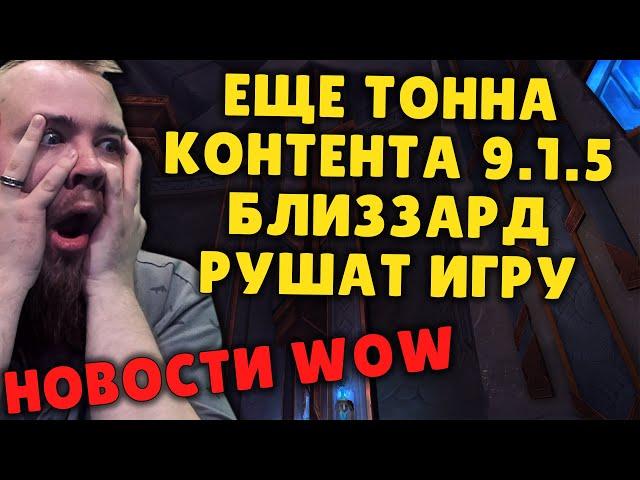 ЕЩЕ НИШТЯКИ ПАТЧ 9.1.5 ACTIVISION BLIZZARD WOW МИФИК + WOW PVE НОВОСТИ ВОВ ШАДОУЛЕНДС IVELKNOW