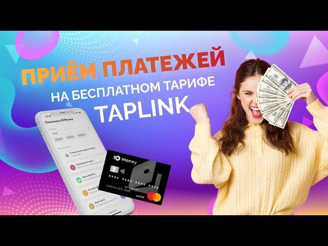 Как ПРИНИМАТЬ ОПЛАТУ картой на БЕСПЛАТНОМ тарифе Таплинк (ЮМани). Лайфхак!