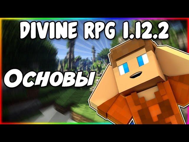 Гайд по Divine RPG 1.12.2 #1 Основы