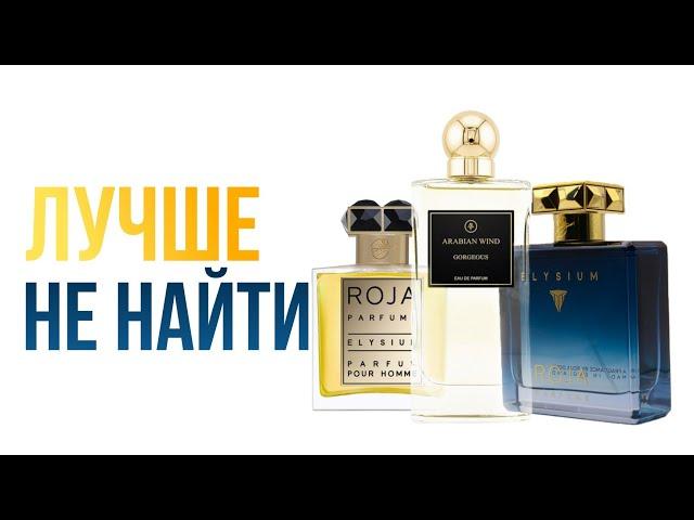 Лучший клон Roja Dove Elysium / Arabian Wind Gorgeous vs Roja Dove Elysium Parfum и Parfum Cologne