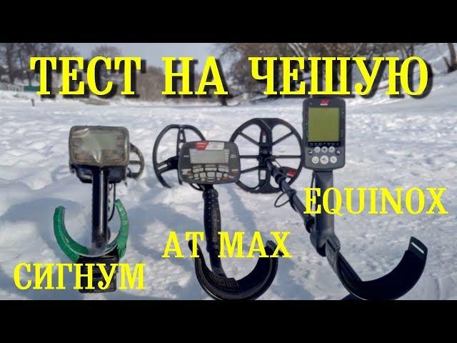 ТЕСТ НА ЧЕШУЮ! Minelab Equinox - Garrett AT MAX - АКА Сигнум