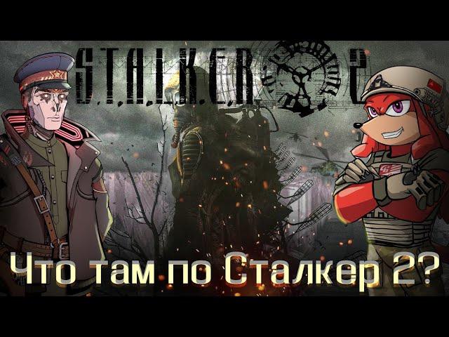 Обсуждаем сливы по S.T.A.L.K.E.R. 2. Рассказывает Дмитрий Гамбург