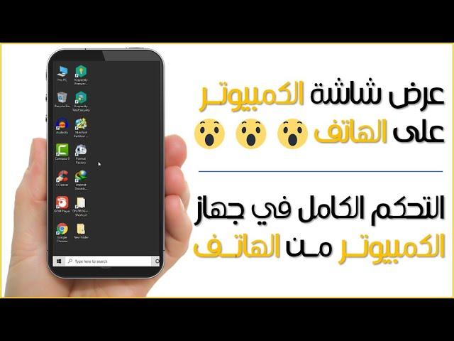 عرض سطح المكتب على الهاتف والتحكم الكامل | Chrome Remote Desktop