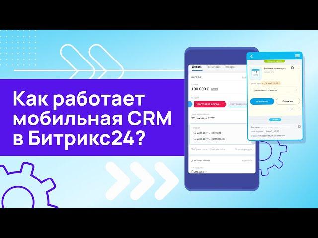 Мобильная CRM в Битрикс24 уже работает!