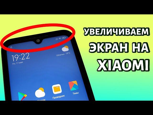 Увеличение экрана на вашем Xiaomi или Redmi