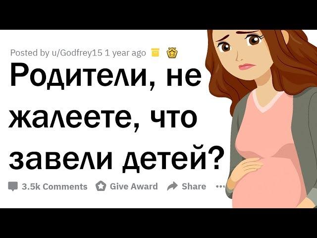 ОТКРОВЕНИЯ ЛЮДЕЙ, ЖАЛЕЮЩИХ, ЧТО ЗАВЕЛИ РЕБЁНКА