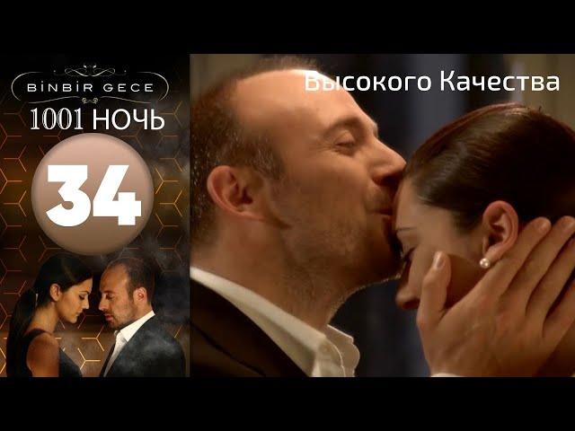 1001 ночь - часть 34 | Высокого Качества