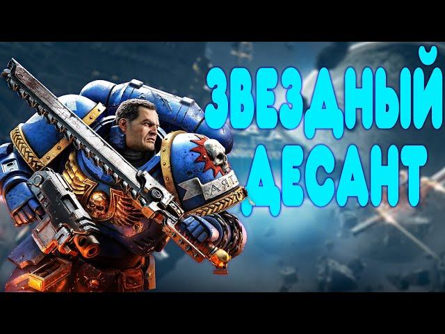 БАЛДЕЖНОЕ ПРОХОЖДЕНИЕ Warhammer 40 000 Space Marine 2