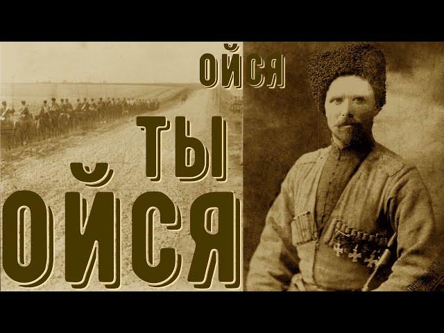 ОЙСЯ, ТЫ ОЙСЯ И. СТРЕМЕЕВ RUSSIAN COSSACKS OLD FOLK SONG+English SUBTITLES!!!!