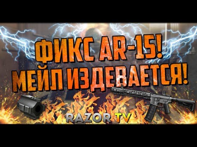 Sai Gry AR-15 пофиксили в обновлении Warface!!!Разработчики опять втирают нам дичь!!!