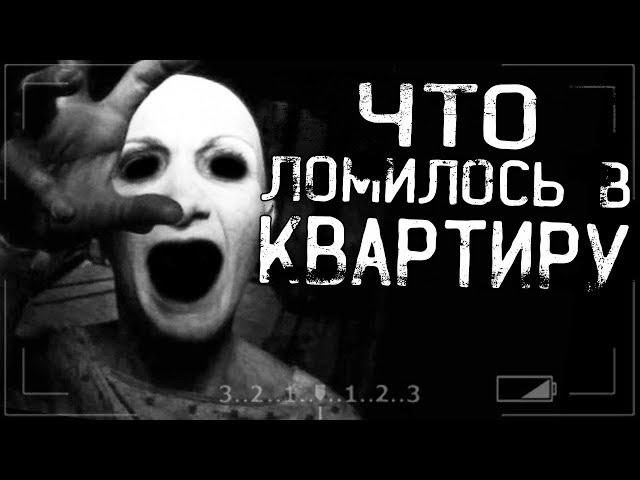 Страшные истории на ночь - ЧТО ЛОМИЛОСЬ В КВАРТИРУ???