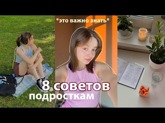 8 Советов Подросткам до 18 лет (психология, привычки, одежда, контроль и другое)