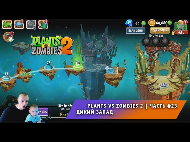 Растения против зомби 2 - #23  Прохождение игры Plants vs Zombies 2  Дикий запад