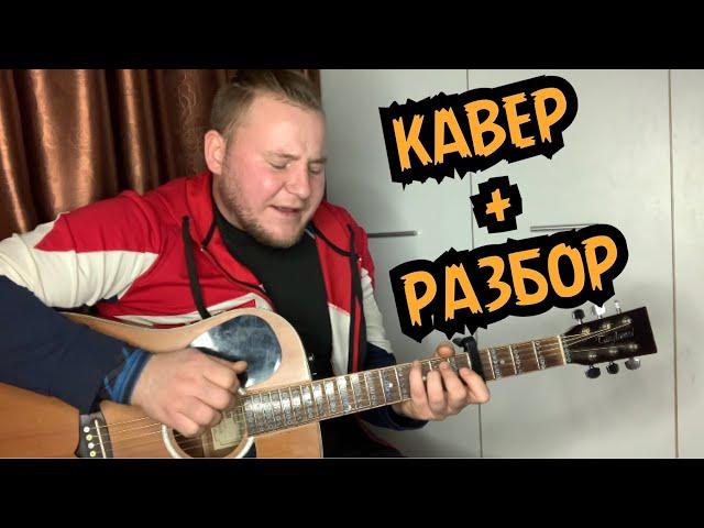 КАСТА - Номерок блатной 777 НА ГИТАРЕ КАВЕР + РАЗБОР