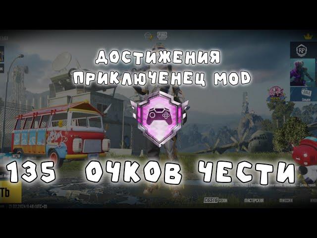 КАК БЫСТРО ВЫПОЛНИТЬ ДОСТИЖЕНИЯ ПРИКЛЮЧЕНЕЦ MOD В ПАБГ МОБАЙЛ. УСПЕЙ ПОКА ЕГО НЕ УБРАЛИ