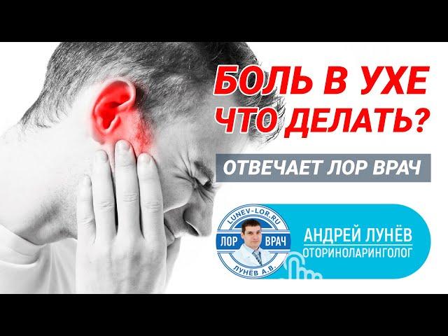 Боль в ухе, что делать? Отвечает ЛОР врач