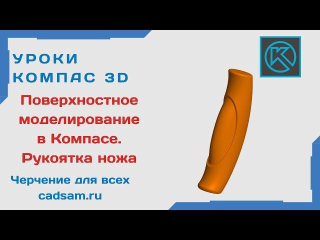 Видеоуроки Компас 3D. ПОВЕРХНОСТНОЕ МОДЕЛИРОВАНИЕ. Рукоятка ножа