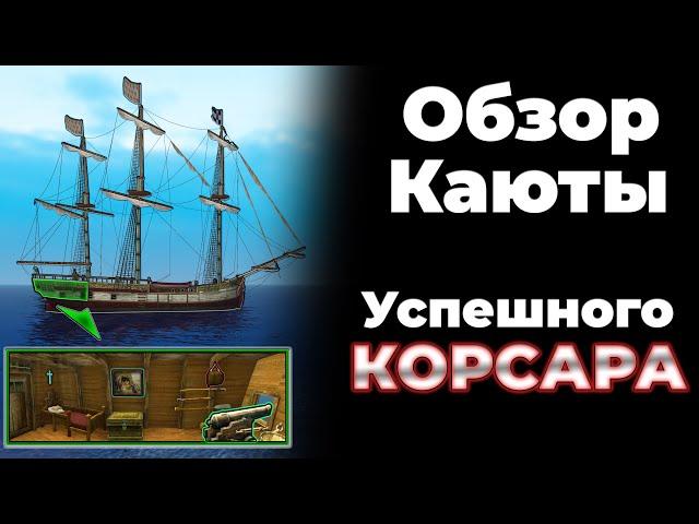 Обзор Каюты Пирата (Корсары Каждому Своё)