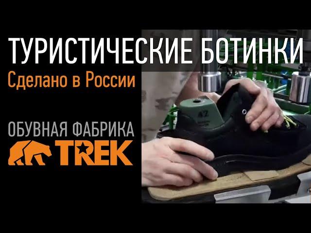 Производство треккинговых ботинок в России! Пермская обувная фабрика TREK