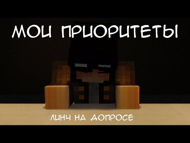 Линч на допросе | Мои приоритеты | Minecraft Animation | Blender