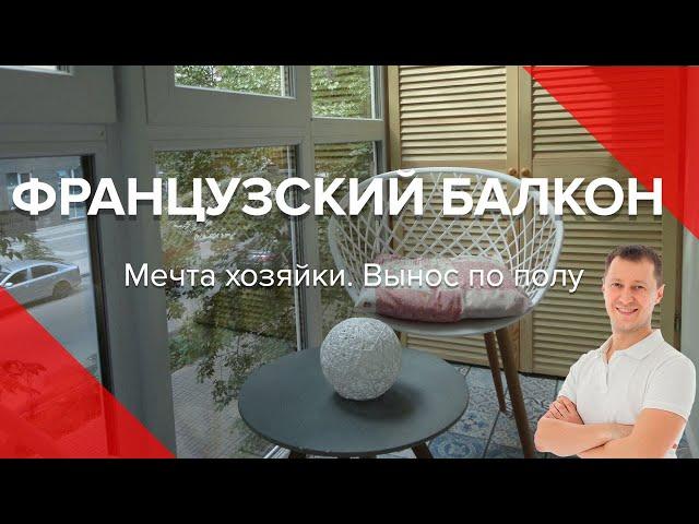 Французский балкон с выносом по полу. Французское остекление балкона. Пробалкон