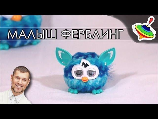 Малыш ферблинг - милашка!