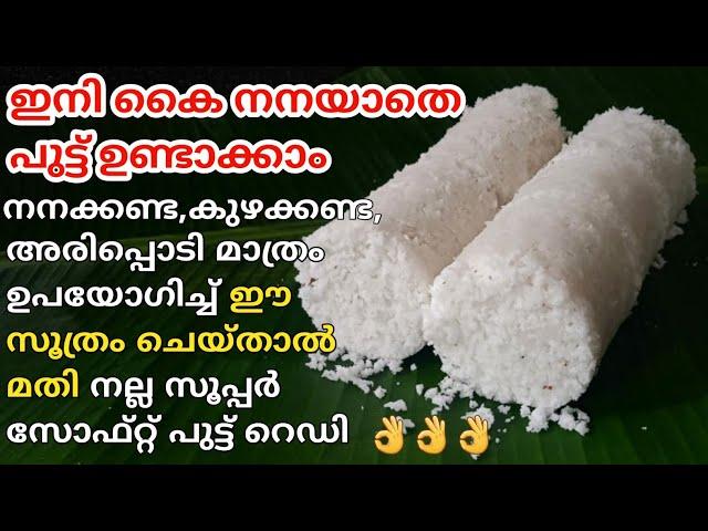 ഇനി പുട്ട് സോഫ്റ്റ് ആയില്ലെന്ന് ആരും പറയില്ലെന്ന് നൂറു ശതമാനം ഉറപ്പ്||putt||shahanas variety kitchen