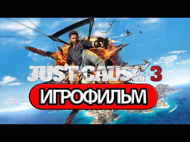 ИГРОФИЛЬМ Just Cause 3 (все катсцены, на русском) прохождение без комментариев