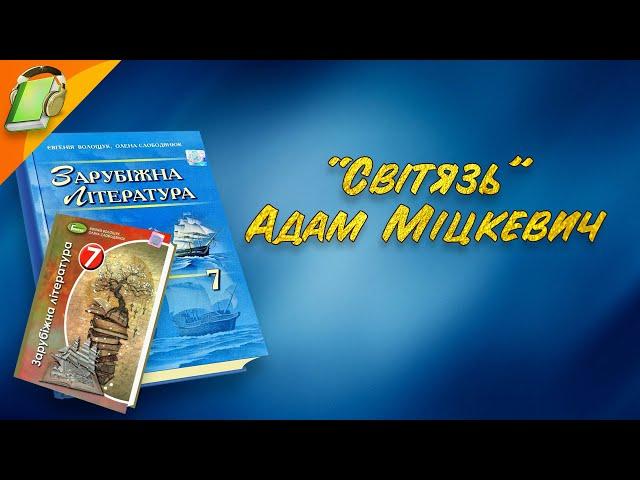 "Світязь" Адам Міцкевіч. Уривки.Зарубіжна Література 7 клас Аудіокнига Скорочено