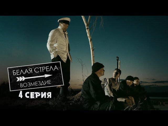 Белая стрела | Возмездие | 4 серия | Успеть за 20 часов