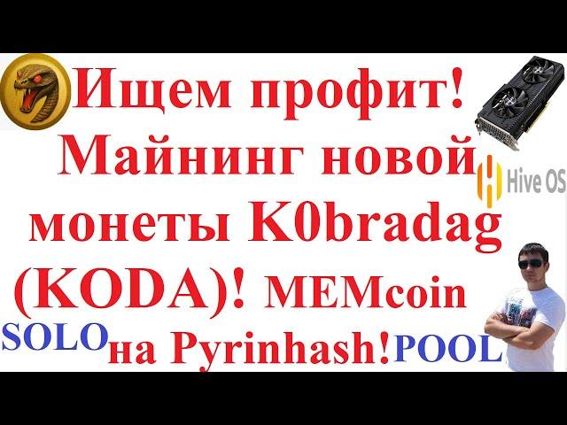 Ищем профит! Майнинг новой монеты Kobradag (KODA)! MEMcoin на Pyrinhash!